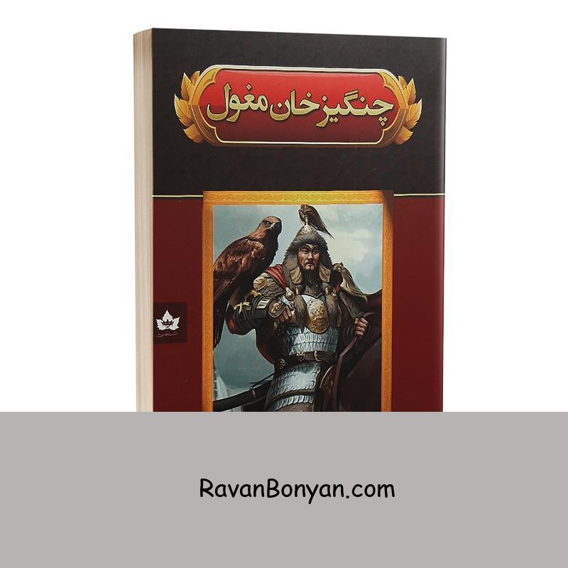 کتاب چنگیز خان مغول اثر هارولد لمب انتشارات شاهدخت پاییز از هارولد لمب | روان بنیان