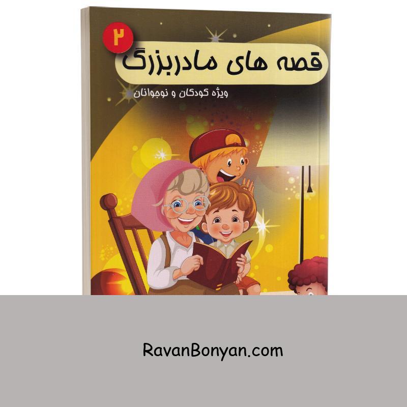 کتاب قصه های مادربزرگ ویژه کودکان و نوجوانان انتشارات شاهدخت پاییز جلد دوم از نامشخص | روان بنیان