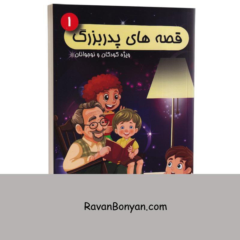 کتاب قصه های پدربزرگ ویژه کودکان و نوجوانان انتشارات شاهدخت پاییز جلد اول از نامشخص | روان بنیان