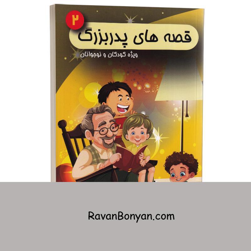 کتاب قصه های پدربزرگ ویژه کودکان و نوجوانان انتشارات شاهدخت پاییز جلد دوم از نامشخص | روان بنیان