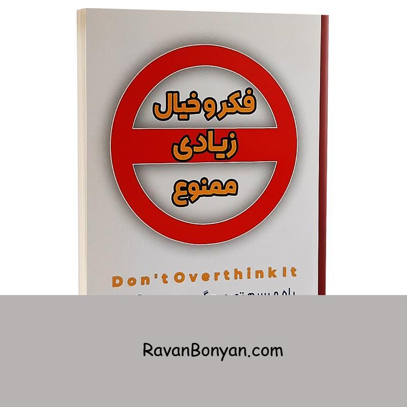 کتاب فکر و خیال زیادی ممنوع اثر ان بوگل انتشارات شاهدخت پاییز از آن بوگل | روان بنیان