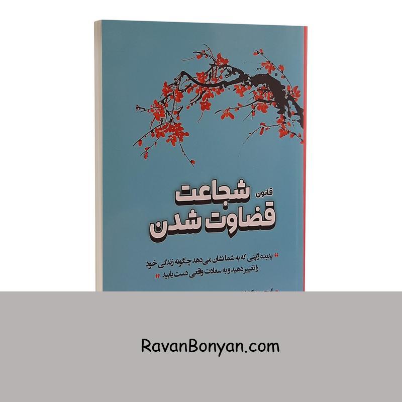 کتاب شجاعت قضاوت شدن اثر ایچیرو کیشیمی و فومیتاکه کوگا از ایچیرو کیشیمی, فومیتاکه کوگا | روان بنیان