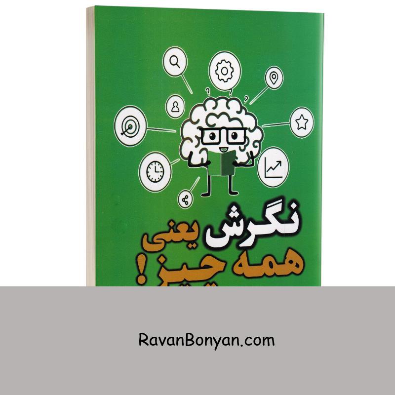 کتاب نگرش یعنی همه چیز اثر جف کلر انتشارات آراستگان از جف کلر | روان بنیان