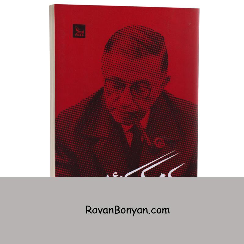 کتاب کودکی یک رییس اثر ژان پل سارتر انتشارات چلچله از ژان پل سارتر | روان بنیان