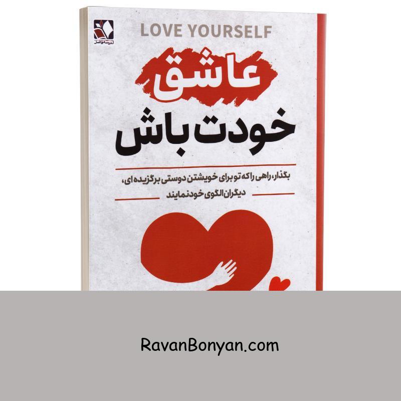 کتاب عاشق خودت باش اثر لورنس کراون انتشارات اندیشه فاضل از لورنس کراون | روان بنیان
