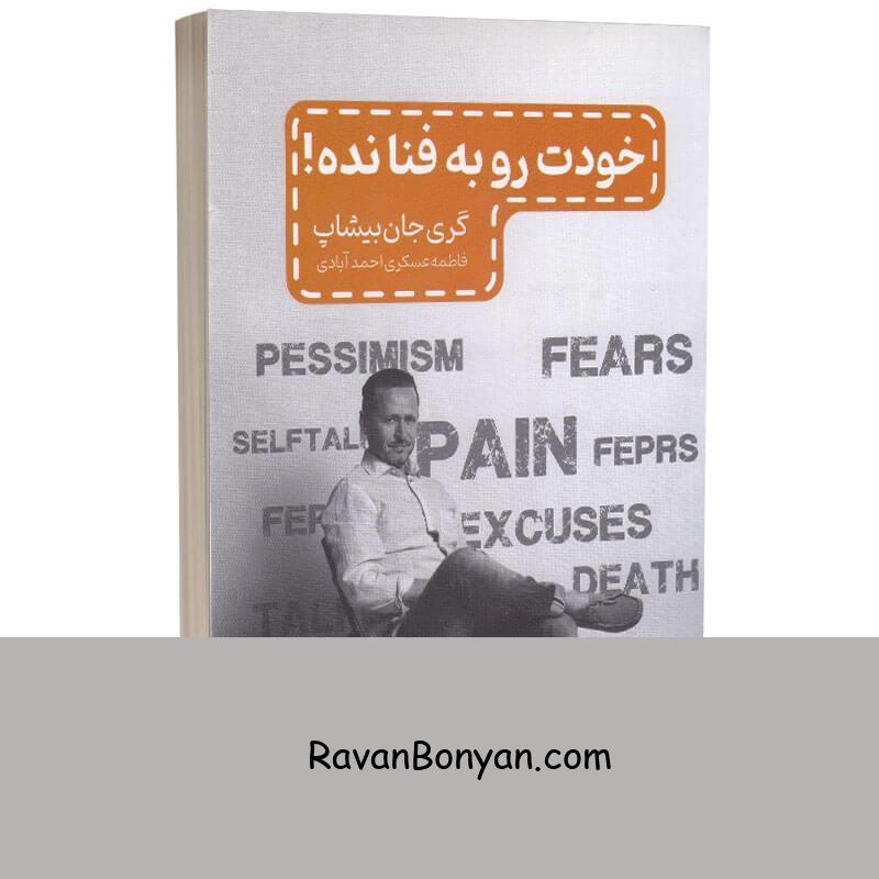 کتاب خودت را به فنا نده اثر گری جان بیشاپ انتشارات مجله از گری جان بیشاپ | روان بنیان