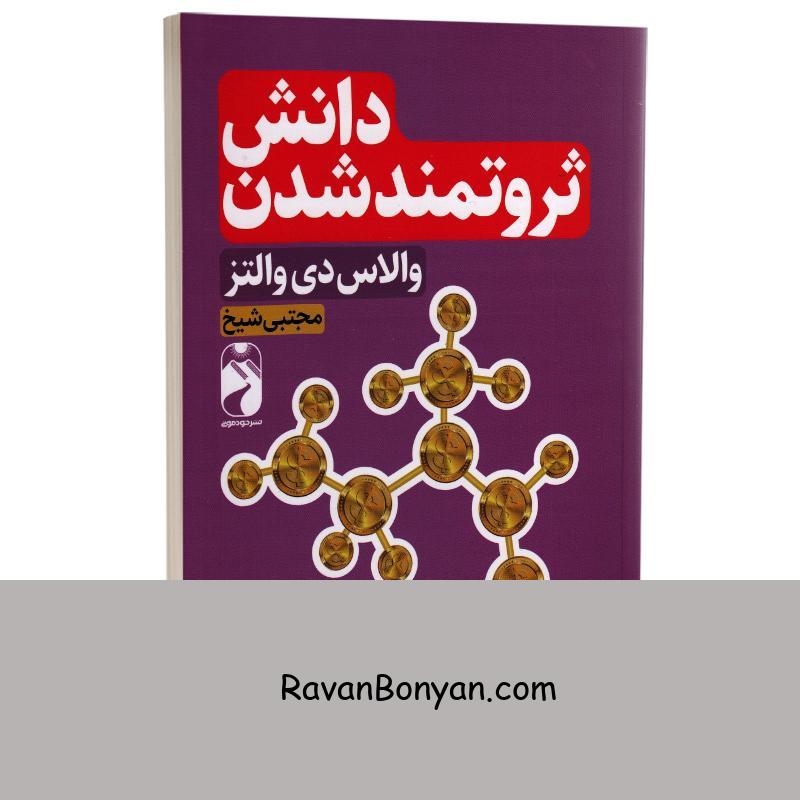 کتاب دانش ثروتمند شدن اثر والاس دی والتز انتشارات خودمونی از والاس دی.واتلز | روان بنیان