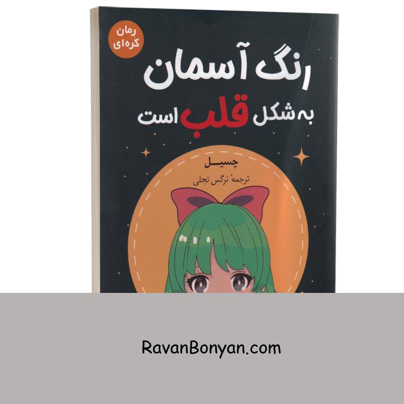 کتاب رنگ آسمان به شکل قلب است اثر چسیل انتشارات وهان از چسیل | روان بنیان