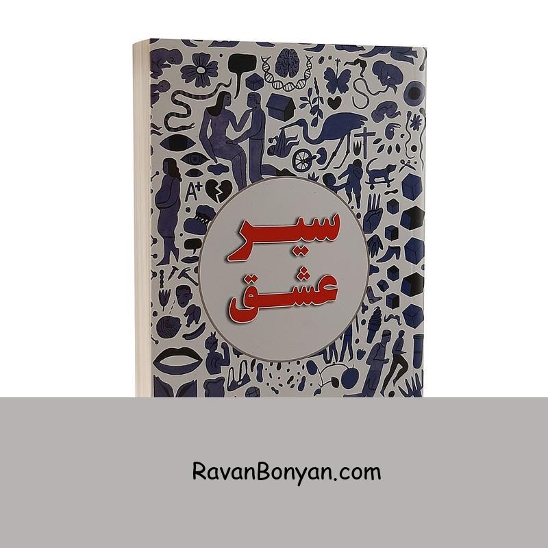 کتاب سیر عشق اثر آلن دو باتن انتشارات پارس اندیش از آلن دو باتن | روان بنیان