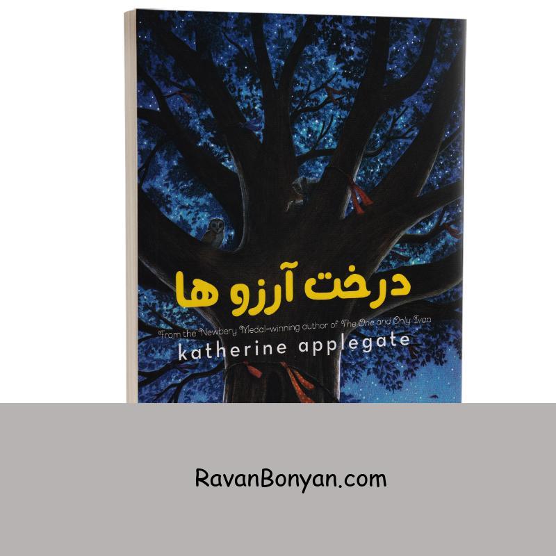کتاب درخت آرزوها اثر کاترین اپلگیت انتشارات آواز علم از کاترین اپل گیت | روان بنیان