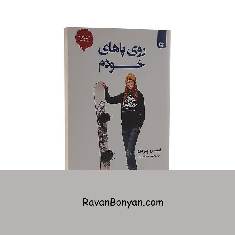کتاب روی پاهای خودم اثر ایمی پردی انتشارات اردیبهشت از ایمی پردی | روان بنیان