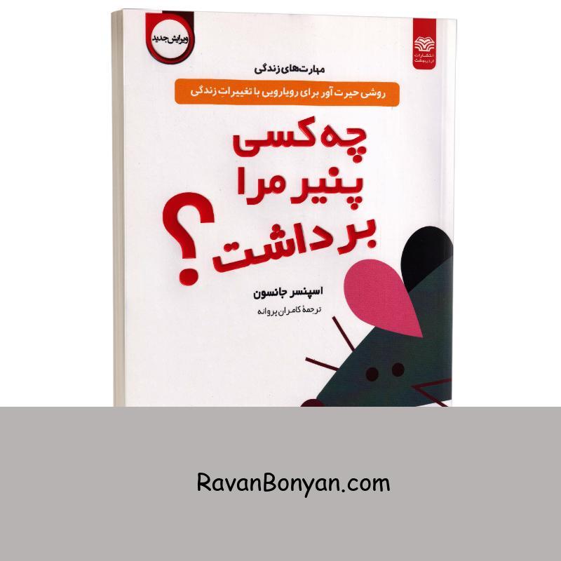 کتاب چه کسی پنیر مرا برداشت اثر اسپنسر جانسون انتشارات اردیبهشت از اسپنسر جانسون | روان بنیان