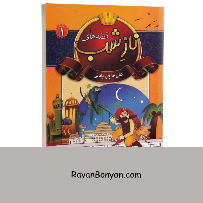 کتاب قصه های ناز شب اثر علی حاجی بابایی انتشارات شیرمحمدی جلد اول از نامشخص | روان بنیان