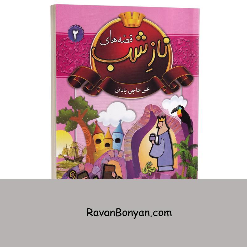 کتاب قصه های ناز شب اثر علی حاجی بابایی انتشارات شیرمحمدی جلد دوم از نامشخص | روان بنیان