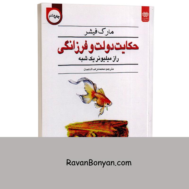 کتاب حکایت دولت و فرزانگی اثر مارک فیشر انتشارات اردیبهشت از مارک فیشر | روان بنیان