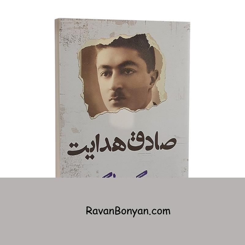 کتاب سگ ولگرد اثر صادق هدایت انتشارات الماس پارسیان از صادق هدایت | روان بنیان