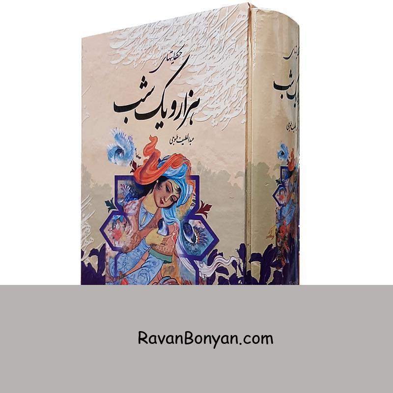 کتاب هزار و یک شب اثر عبداللطیف طسوجی نشر قدرت قلم از عبدالطیف طسوجی | روان بنیان