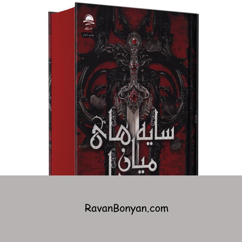 کتاب سایه های میان ما اثر تریشا لونسلر انتشارات داهی از تریشا لونسلر | روان بنیان