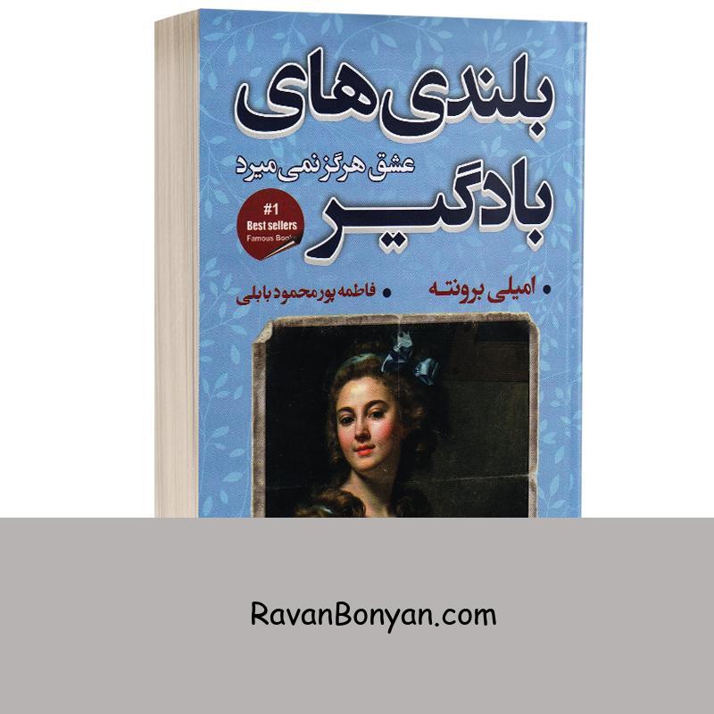 کتاب بلندی های بادگیر اثر امیلی برونته انتشارات شاهدخت پاییز از امیلی برونته | روان بنیان