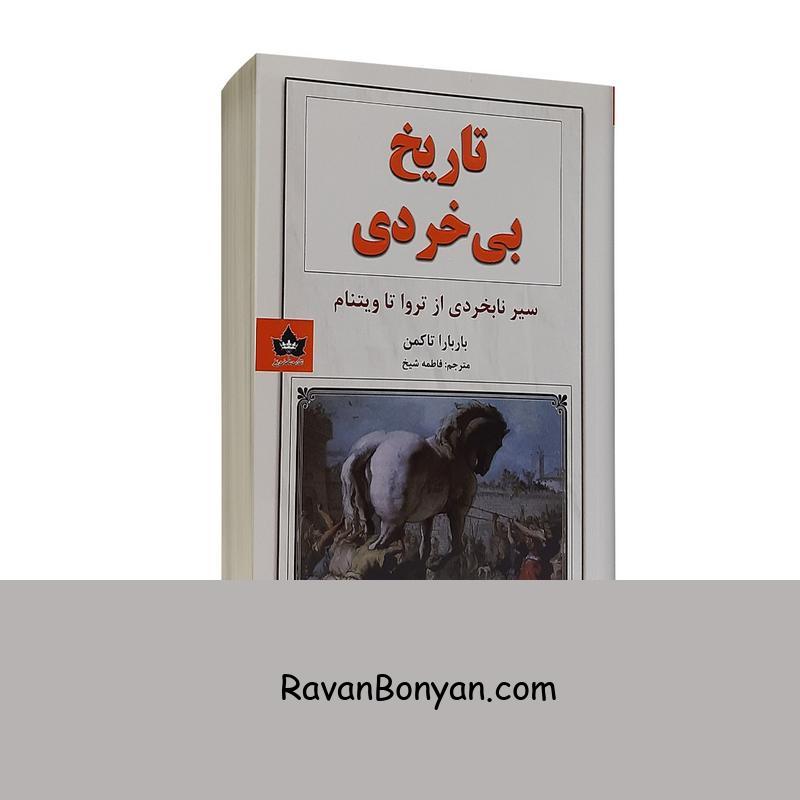کتاب تاریخ بی خردی اثر باربارا تاکمن انتشارات شاهدخت پاییز از باربارا تاکمن | روان بنیان