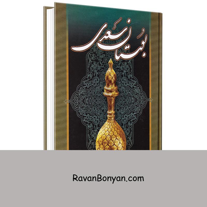 کتاب بوستان سعدی انتشارات میلاد از سعدی شیرازی | روان بنیان