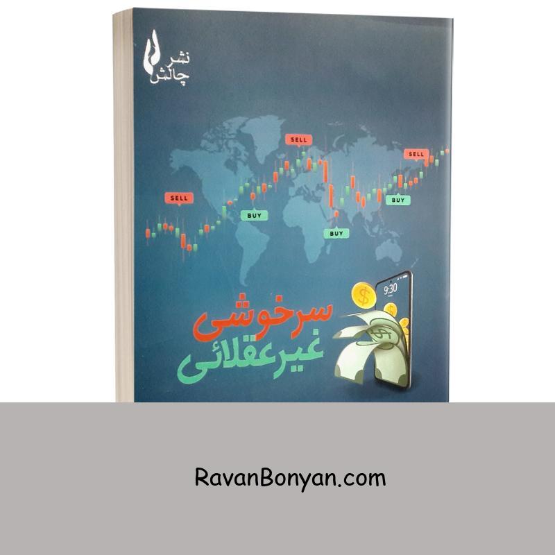 کتاب سرخوشی غیر عقلائی اثر رابرت شیلر انتشارات چالش از رابرت شیلر | روان بنیان