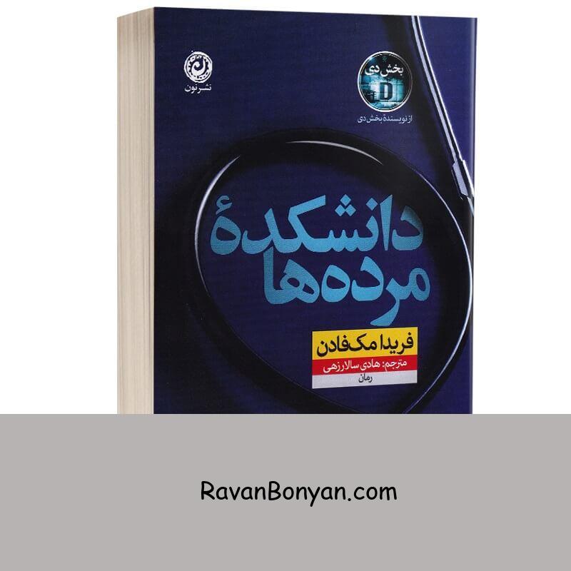 کتاب دانشکده مرده ها اثر فریدا مک فادن انتشارات نون از فریدا مک فادن | روان بنیان