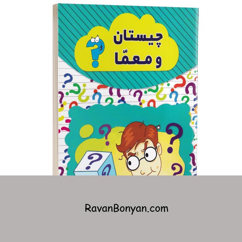 کتاب چیستان و معما انتشارات آراستگان از نامشخص | روان بنیان