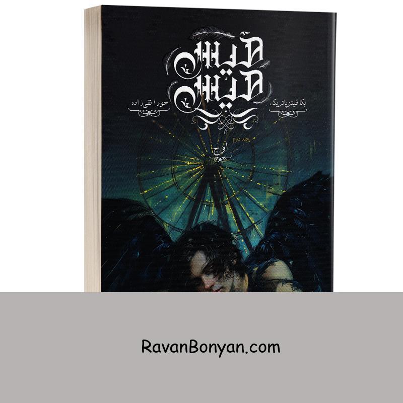 کتاب هیس هیس (اوج) اثر بکا فیتز پاتریک انتشارات باژ جلد دوم از بکا فیتز پاتریک | روان بنیان