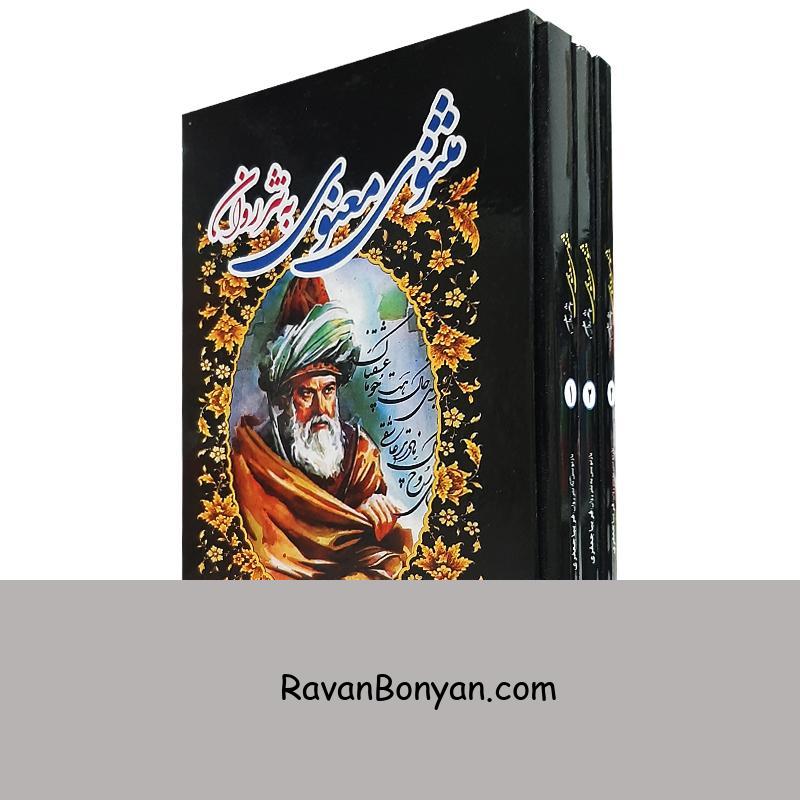 کتاب مثنوی معنوی به نثر روان انتشارات الینا 3 جلدی از نامشخص | روان بنیان