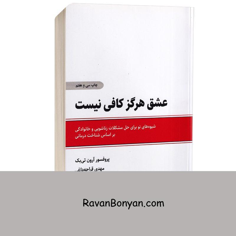 کتاب عشق هرگز کافی نیست اثر پروفسور آرون تی بک انتشارات ذهن آویز از آرون تی بک | روان بنیان