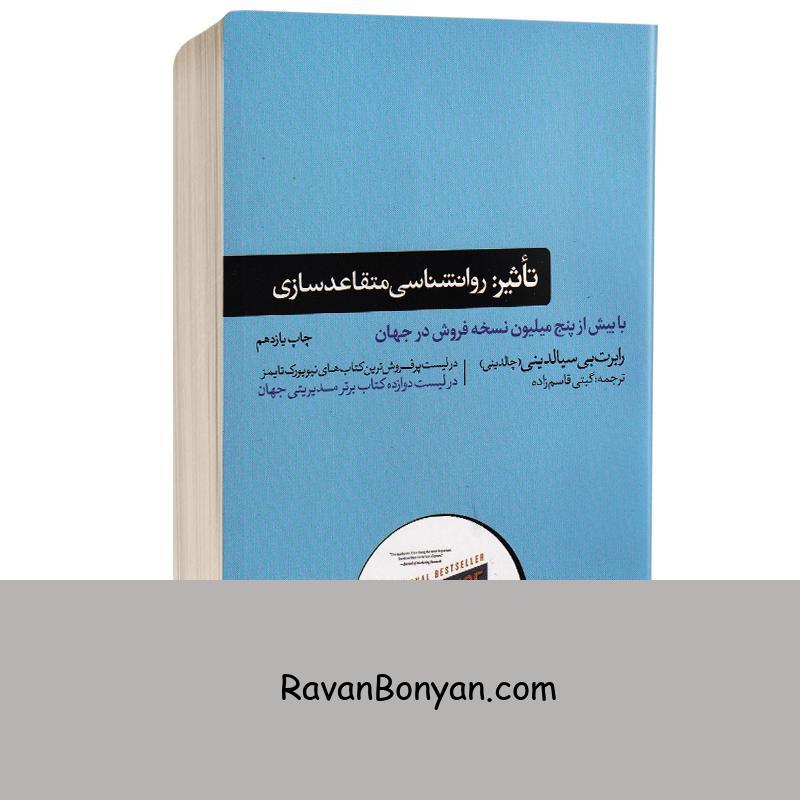 کتاب تاثیر روانشناسی متقاعدسازی اثر دکتر رابرت بی سیالدینی انتشارات هورمزد از دکتر رابرت بی سیالدینی | روان بنیان