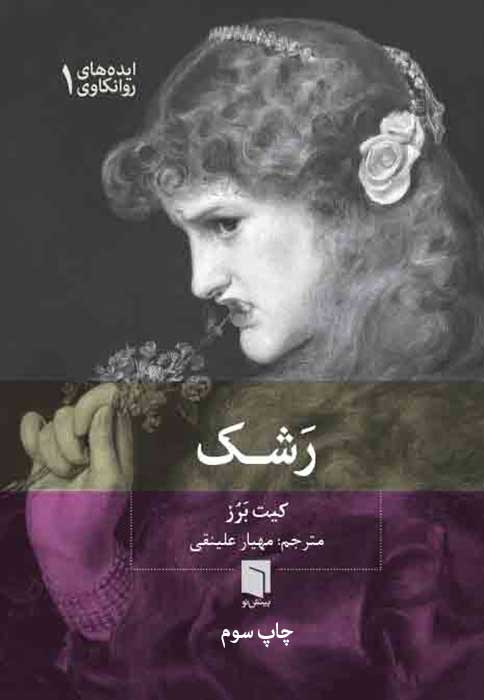 کتاب رشک (چاپ سوم) | کیت بَرُز