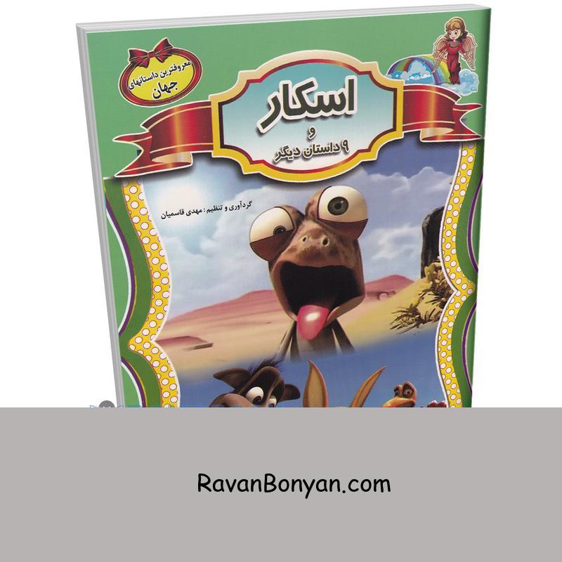 کتاب اسکار و 9 داستان معروف دیگر جهان انتشارات الهه از نامشخص | روان بنیان