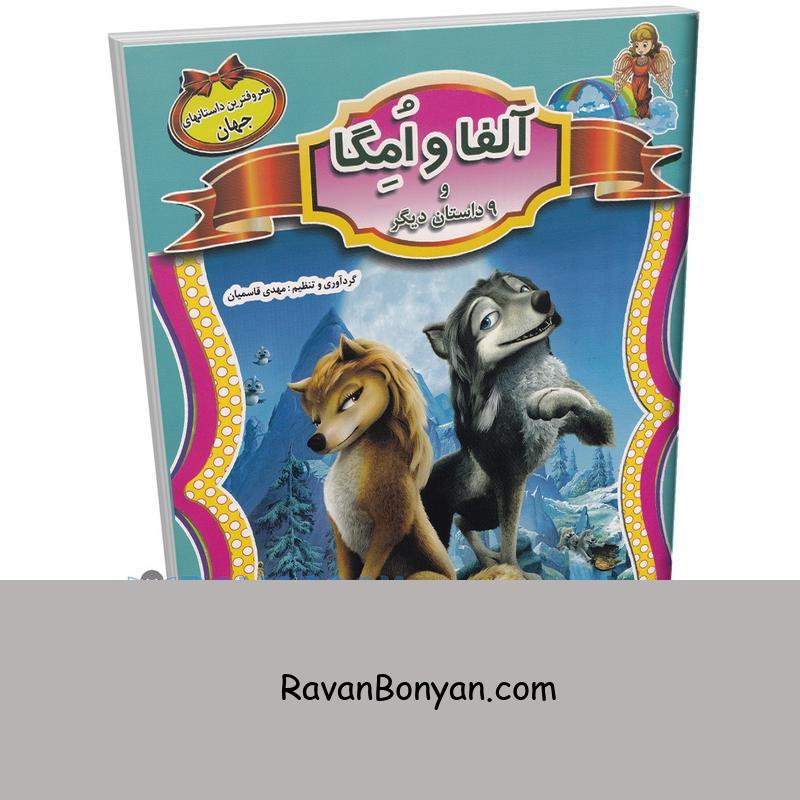 کتاب آلفا و امگا و 9 داستان معروف دیگر جهان انتشارات الهه از نامشخص | روان بنیان