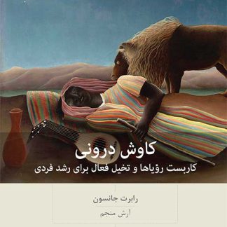 کتاب کاوش درونی (چاپ دوم) | رابرت جانسون