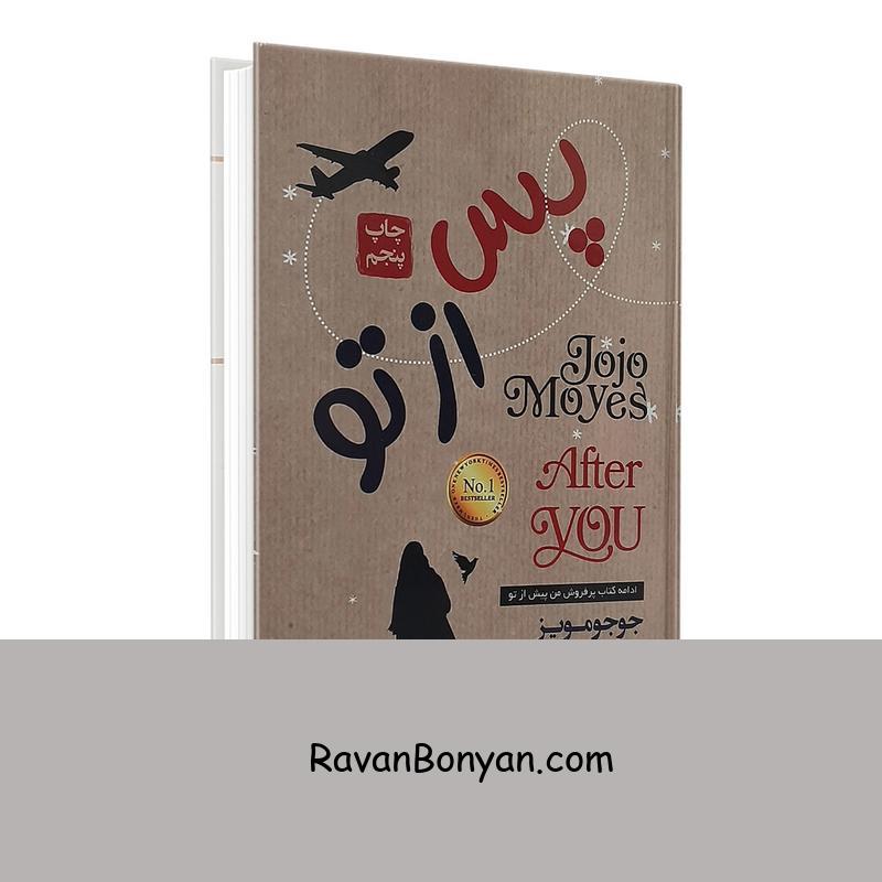 کتاب پس از تو اثر جوجو مویز انتشارات آتیسا از جوجو مویز | روان بنیان