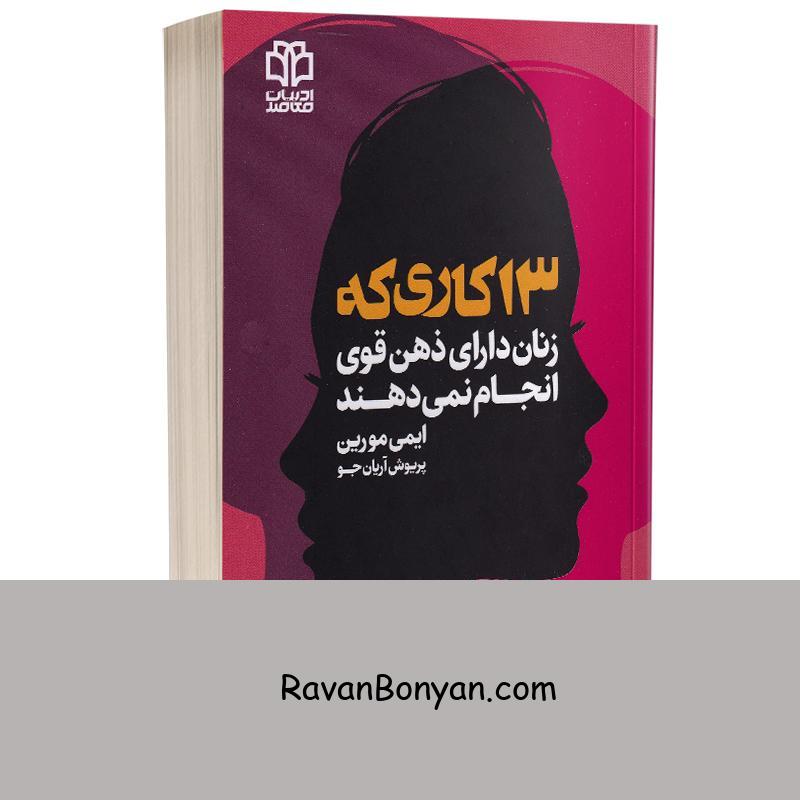 کتاب 13 کاری که زنان دارای ذهن قوی انجام نمی دهند اثر ایمی مورین نشر ادبیات معاصر از ایمی مورین | روان بنیان