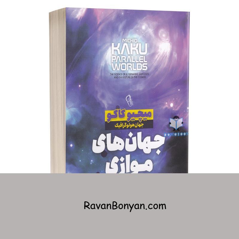 کتاب جهان های موازی اثر میچیو کاکو انتشارات آزرمیدخت از میچیو کاکو | روان بنیان