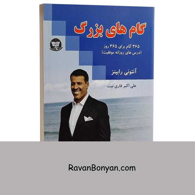 کتاب گام های بزرگ اثر آنتونی رابینز انتشارات ندای معاصر از آنتونی رابینز | روان بنیان