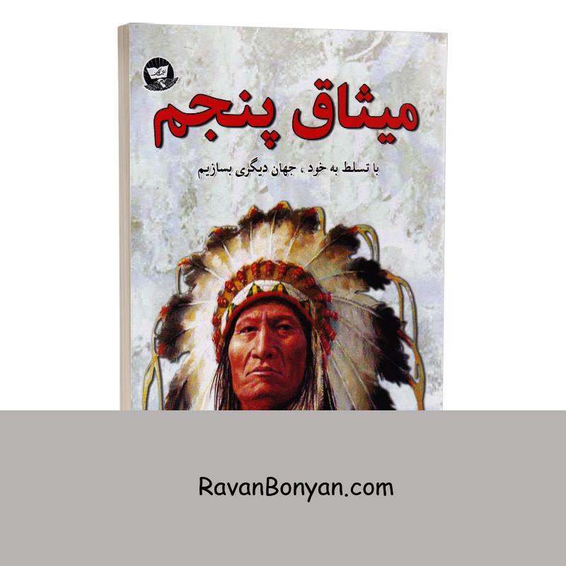 کتاب میثاق پنجم اثر دون میگوئل روئیز انتشارات ندای معاصر از دون میگوئل روئیز | روان بنیان