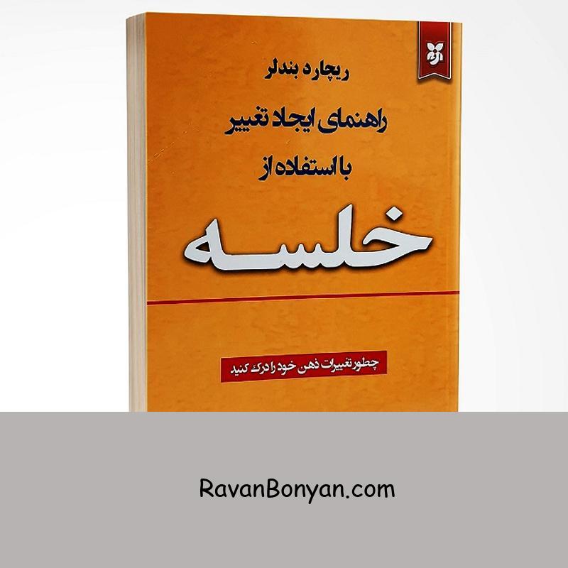 کتاب راهنمای ایجاد تغییر با استفاده از خلسه اثر ریچارد بندلر انتشارات نیک فرجام از ریچارد بندلر | روان بنیان