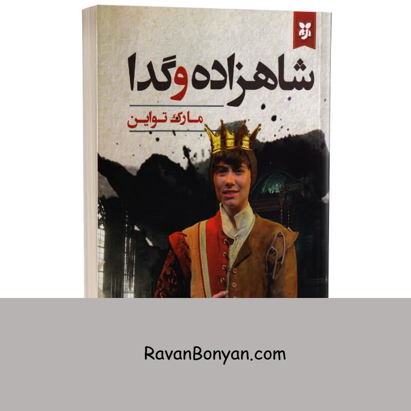 کتاب شاهزاده و گدا اثر مارک تواین انتشارات نیک فرجام از مارک تواین | روان بنیان