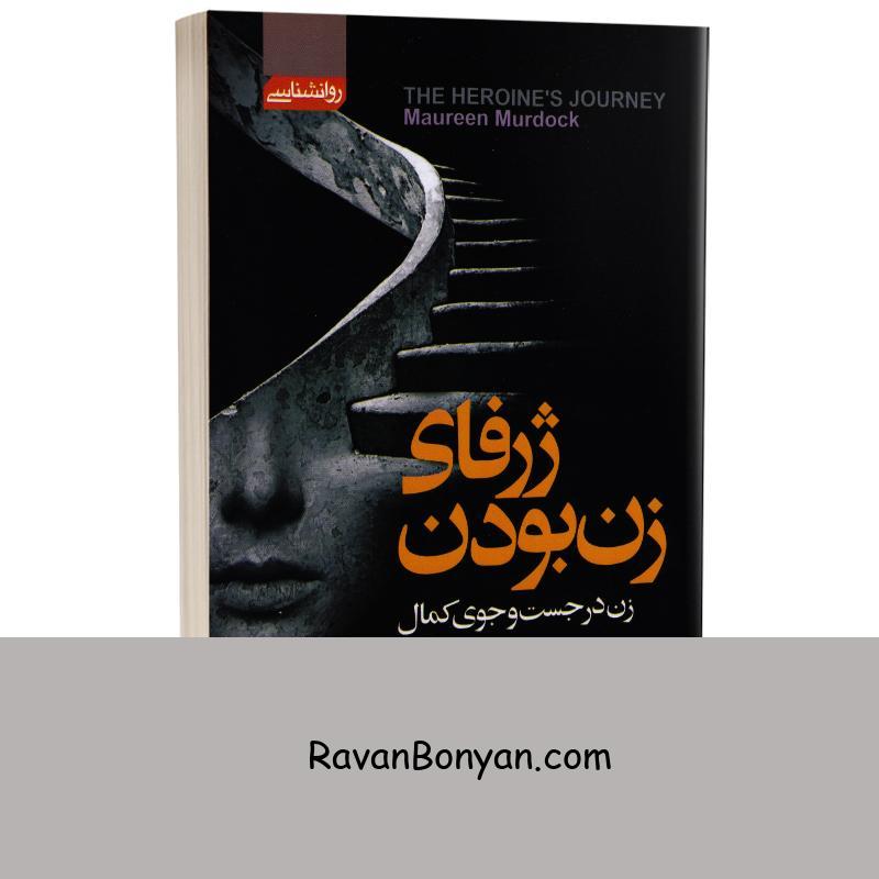 کتاب ژرفای زن بودن اثر مورین مورداک انتشارات آتیسا از مورین مورداک | روان بنیان