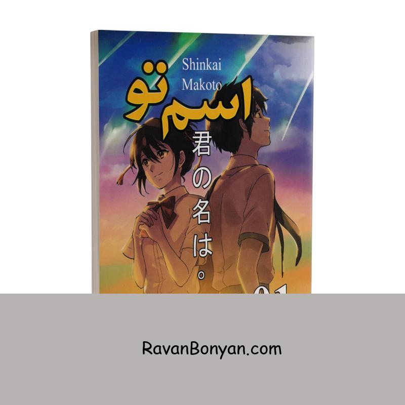 مانگا اسم تو جلد اول اثر ماکوتو شینکای انتشارات ارتباط نوین از ماکوتو شینکای | روان بنیان