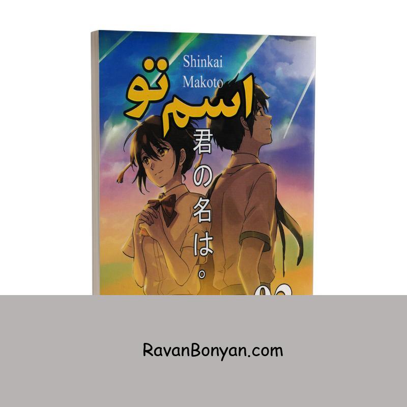 مانگا اسم تو جلد دوم اثر ماکوتو شینکای انتشارات ارتباط نوین از ماکوتو شینکای | روان بنیان