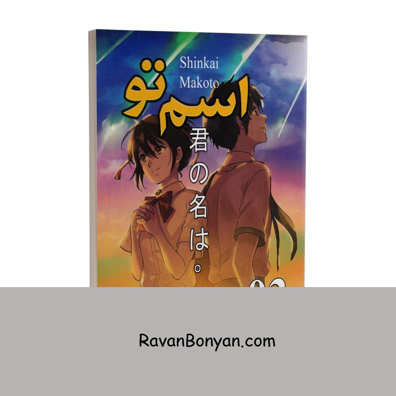 مانگا اسم تو جلد سوم اثر ماکوتو شینکای انتشارات ارتباط نوین از ماکوتو شینکای | روان بنیان