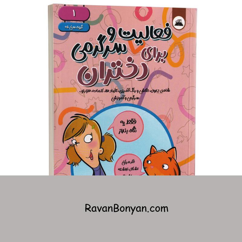 کتاب فعالیت و سرگرمی برای دختران (6+ سال) انتشارات ایرمان جلد اول از مل رابینز مترجم: صبا فرهادی ناشر: نیک فرجام نوع جلد و قطع: شومیز رقعی جهت خرید بیشتر از تعداد موجودی سایت پیام دهید" decoding="async" data-lazy-srcset="https://domobook.ir/wp-content/uploads/قانون-5-ثانیه-ندای-معاصر-2.jpg 800w, https://domobook.ir/wp-content/uploads/قانون-5-ثانیه-ندای-معاصر-2-300x300.jpg 300w, https://domobook.ir/wp-content/uploads/قانون-5-ثانیه-ندای-معاصر-2-150x150.jpg 150w, https://domobook.ir/wp-content/uploads/قانون-5-ثانیه-ندای-معاصر-2-600x600.jpg 600w, https://domobook.ir/wp-content/uploads/قانون-5-ثانیه-ندای-معاصر-2-768x768.jpg 768w, https://domobook.ir/wp-content/uploads/قانون-5-ثانیه-ندای-معاصر-2-50x50.jpg 50w" data-lazy-sizes="(max-width: 800px) 100vw, 800px" data-lazy-src="https://domobook.ir/wp-content/uploads/قانون-5-ثانیه-ندای-معاصر-2.jpg" /> | روان بنیان