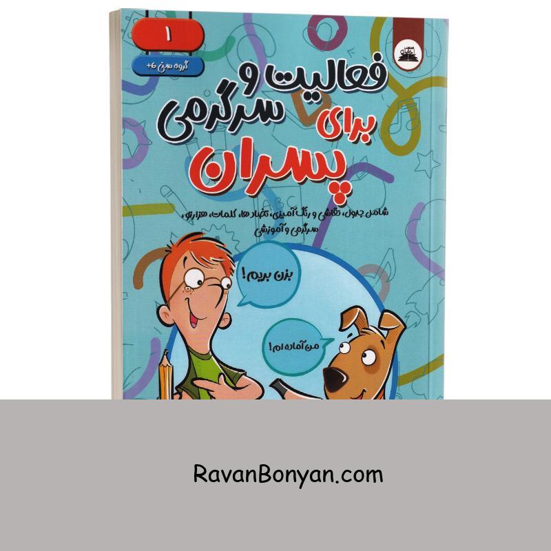 کتاب فعالیت و سرگرمی برای پسران (6+ سال) انتشارات ایرمان جلد اول از نامشخص | روان بنیان