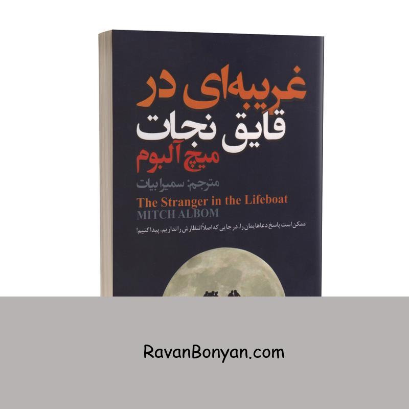 کتاب غریبه ای در قایق نجات اثر میچ آلبوم انتشارات ایرمان از میچ آلبوم | روان بنیان